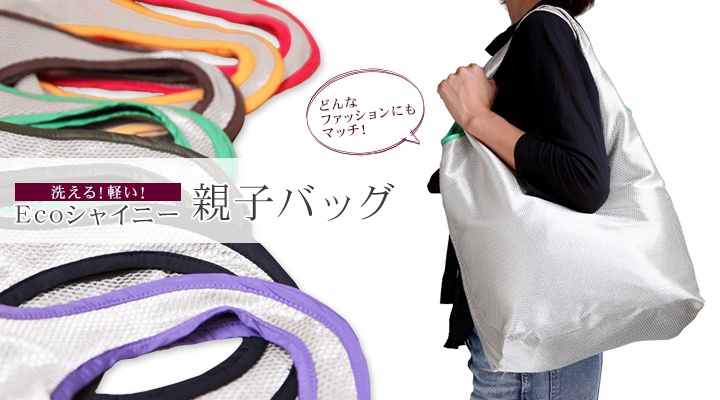 Ecoシャイニー親子バッグ